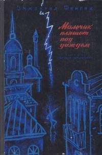 Эммануил Фейгин - Мальчик пляшет под дождём