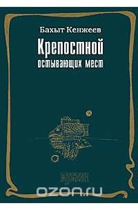 Бахыт Кенжеев - Крепостной остывающих мест