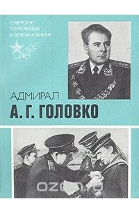 Махмут Хаметов - Адмирал А. Г. Головко