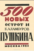 - 500 новых острот и каламбуров Пушкина