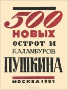  - 500 новых острот и каламбуров Пушкина