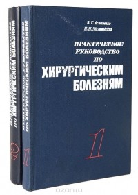  - Практическое руководство по хирургическим болезням (комплект из 2 книг)