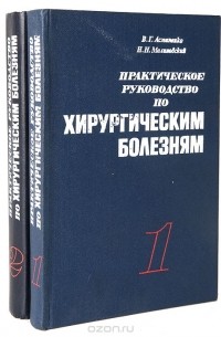  - Практическое руководство по хирургическим болезням (комплект из 2 книг)