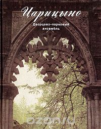 К. Минеева - Царицыно. Дворцово-парковый ансамбль