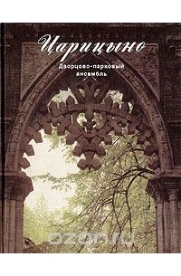 Царицыно. Дворцово-парковый ансамбль