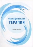 Борис Маршинин - Оккупациональная терапия. Учебное пособие