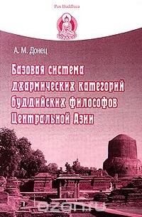 Андрей Донец - Базовая система дхармических категорий буддийских философов Центральной Азии