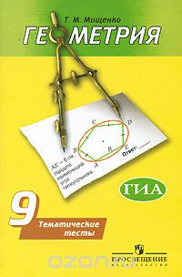  - Геометрия. Тематические тесты. 9 класс