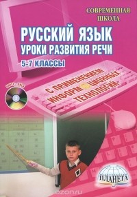 Наталья Ромашина - Русский язык с применением информационных технологий. Уроки развития речи. 5-7 классы (+ CD-ROM)