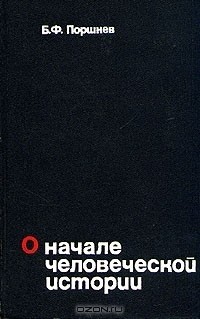 Борис Поршнев - О начале человеческой истории