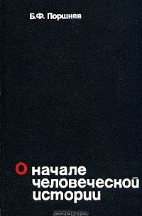 Борис Поршнев - О начале человеческой истории