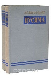 Алексей Новиков-Прибой - Цусима (комплект из 2 книг)