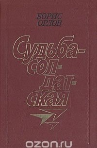 Борис Орлов - Судьба - солдатская
