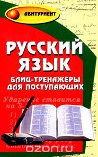  - Русский язык: Блиц-тренажеры для поступающих