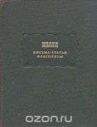 Шелли - Письма. Статьи. Фрагменты