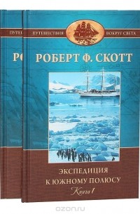 Роберт Скотт - Экспедиция к Южному полюсу. 1910—1912 гг. (комплект из 2 книг)