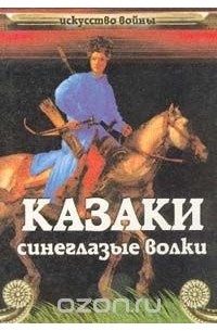Казаки