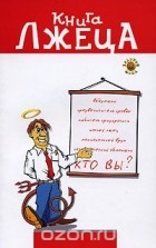 Дьюк Кристоферсон - лжеца