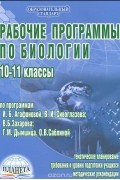  - Рабочие программы по биологии. 10-11 классы