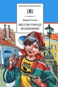 Юрий Томин - Шел по городу волшебник