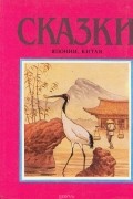 Сказки Японии, Китая