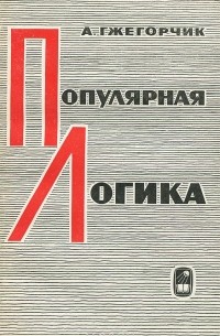 Популярная логика