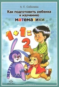 Александра Соболева - Как подготовить ребенка к изучению математики