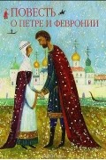 Повесть о Петре и Февронии