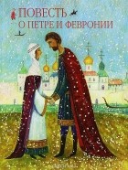  Ермолай-Еразм - Повесть о Петре и Февронии