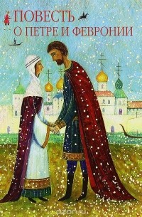 Повесть о Петре и Февронии
