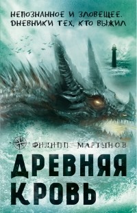 Филипп Мартынов - Древняя кровь