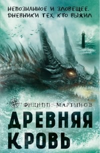 Филипп Мартынов - Древняя кровь