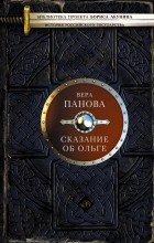 Панова В.Ф. - Сказание об Ольге. [Сказание о Феодосии. Феодорец Белый Клобучок. Кто умирает] (сборник)