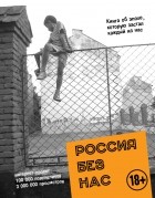 Группа авторов - Россия без нас