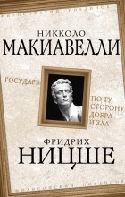  - Государь. По ту сторону добра и зла (сборник)