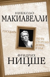  - Государь. По ту сторону добра и зла (сборник)