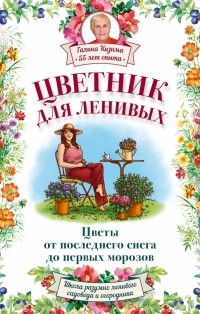 Кизима Г.А. - Цветник для ленивых. Цветы от последнего снега до первых морозов