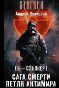Андрей Левицкий - Сага смерти. Петля Антимира