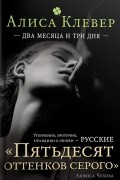 Алиса Клевер - Два месяца и три дня (сборник)