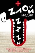. - Злой медик