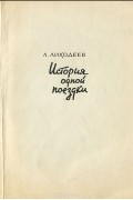 Леонид Лиходеев - История одной поездки