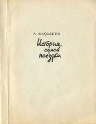 Леонид Лиходеев - История одной поездки