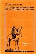 Сахара и Судан