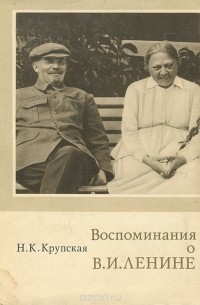 Воспоминания о Ленине