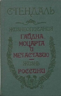 Фредерик Стендаль - Жизнеописания Гайдна, Моцарта и Метастазио. Жизнь Россини (сборник)