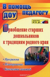  - Приобщение старших дошкольников к традициям родного края. Программа, планирование, конспекты занятий