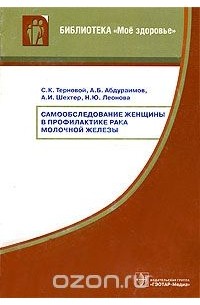  - Самообследование женщины в профилактике рака молочной железы