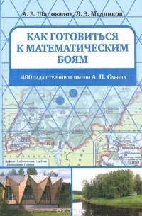 Как готовиться к математическим боям. 400 задач Турниров имени А. П. Савина