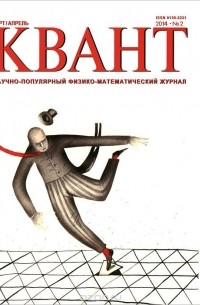 Квант, №2, март-апрель 2014