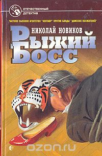 Николай Новиков - Рыжий Босс (сборник)